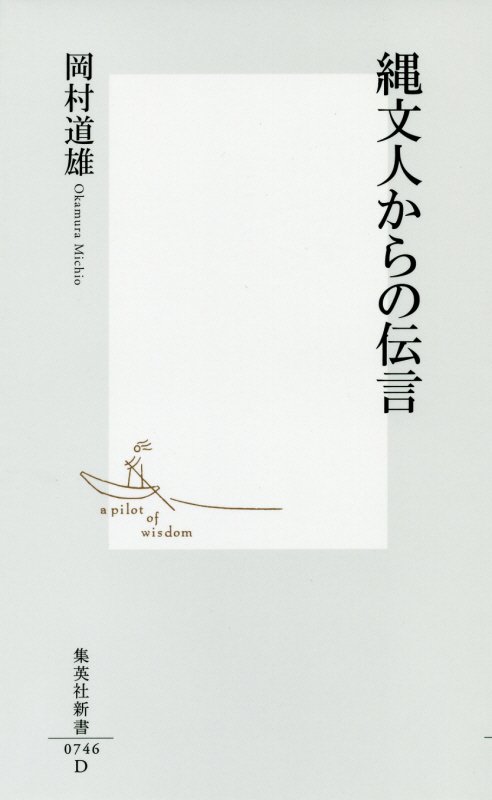 縄文人からの伝言　　（集英社新書　０７４６）