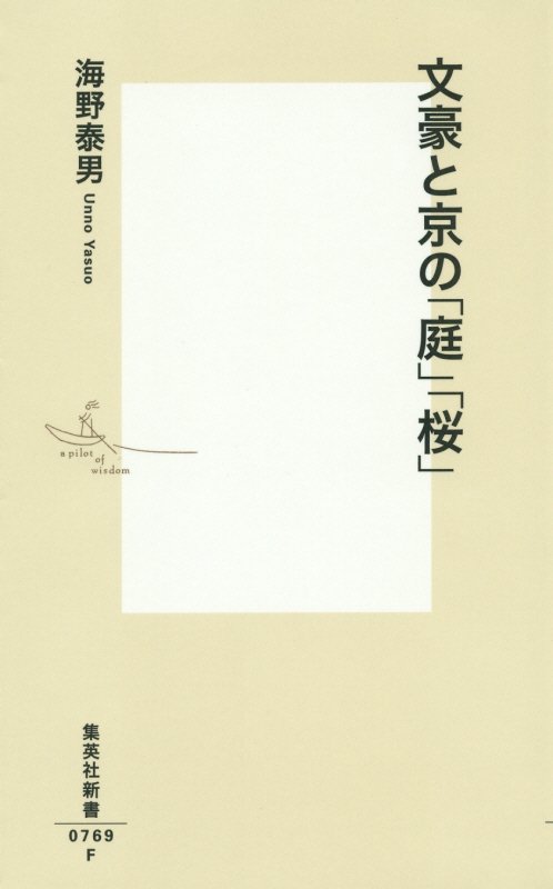 文豪と京の「庭」「桜」　　（集英社新書）