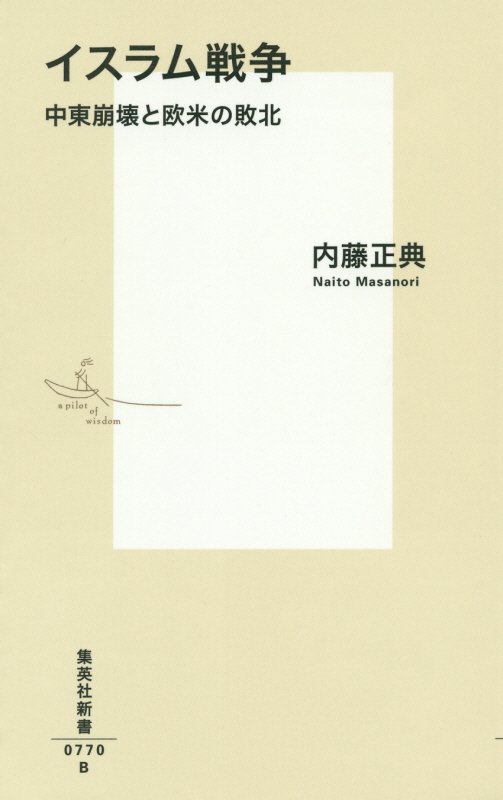 イスラム戦争　中東崩壊と欧米の敗北　　（集英社新書）