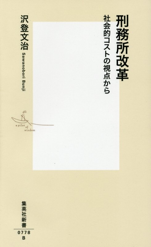刑務所改革　社会的コストの視点から　　（集英社新書　０７７８Ｂ）