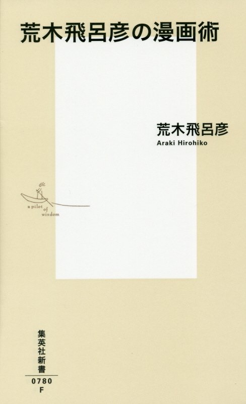 荒木飛呂彦の漫画術　　（集英社新書　０７８０）