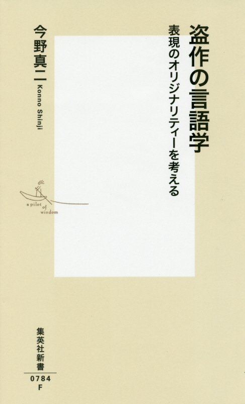 盗作の言語学　表現のオリジナリティーを考える　　（集英社新書）
