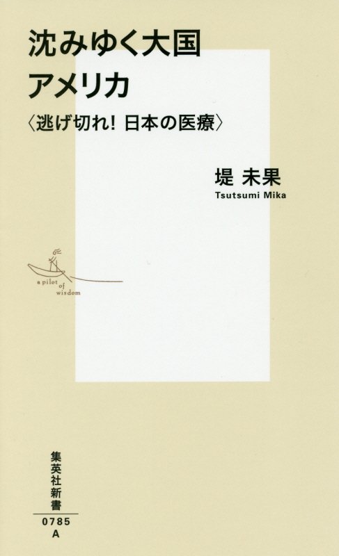 沈みゆく大国アメリカ　逃げ切れ！日本の医療　　（集英社新書）