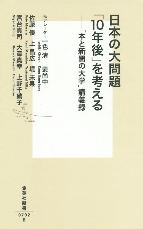 日本の大問題「１０年後」を考える　「本と新聞の大学」講義録　　（集英社新書　０７９２）