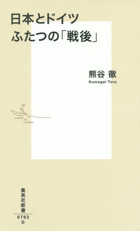 日本とドイツ　ふたつの「戦後」　　（集英社新書　０７９３）
