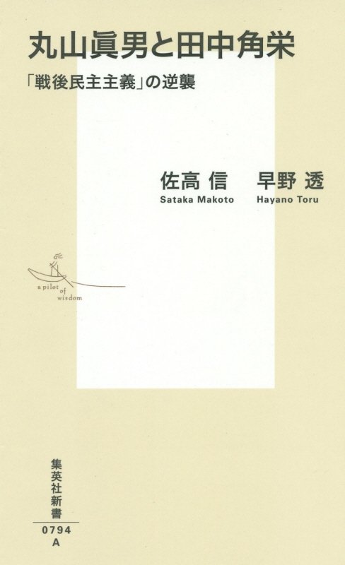 丸山眞男と田中角栄　「戦後民主主義」の逆襲　　（集英社新書　０７９４）