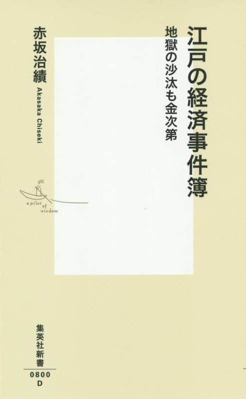江戸の経済事件簿　地獄の沙汰も金次第　　（集英社新書　８００）