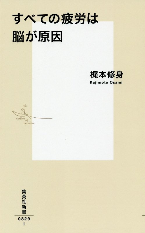 すべての疲労は脳が原因　　（集英社新書）
