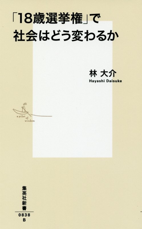 「１８歳選挙権」で社会はどう変わるか　　（集英社新書）