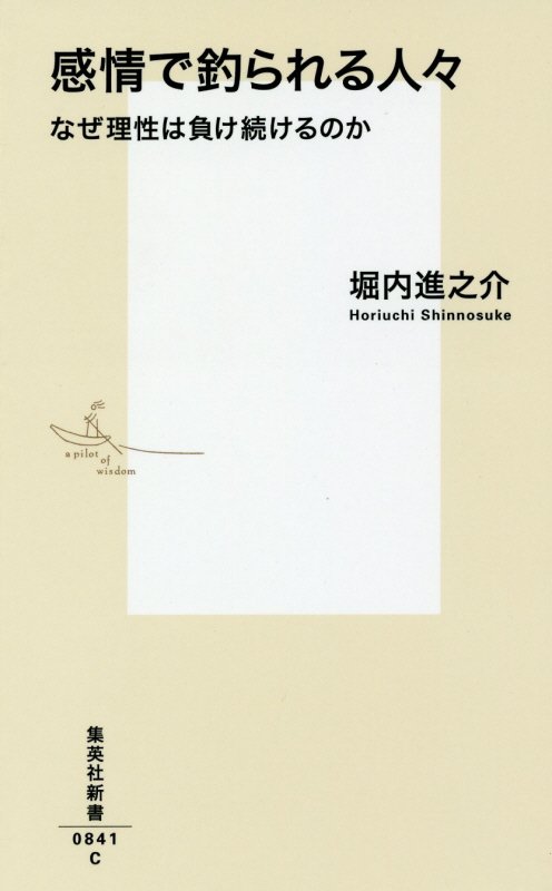 感情で釣られる人々　なぜ理性は負け続けるのか　　（集英社新書）