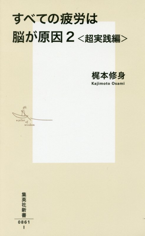 すべての疲労は脳が原因　２　超実践編（集英社新書）