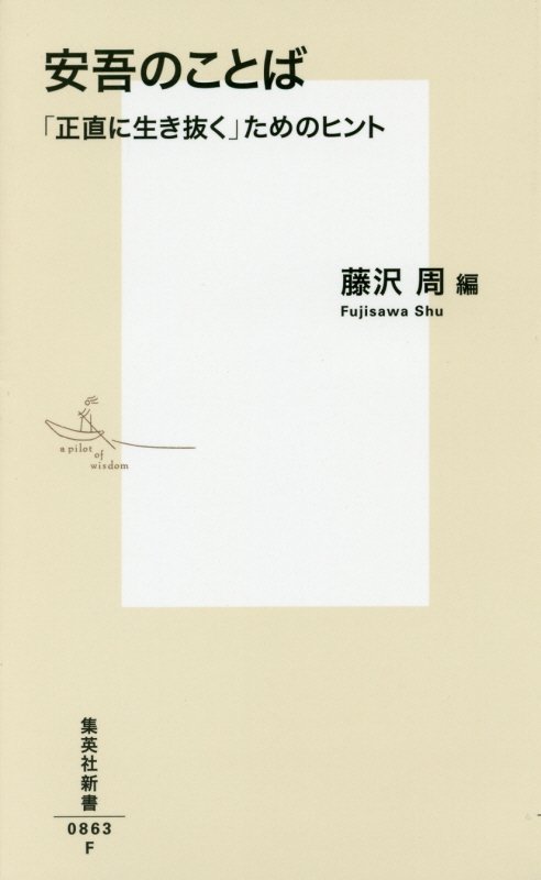 安吾のことば　「正直に生き抜く」ためのヒント　　（集英社新書）