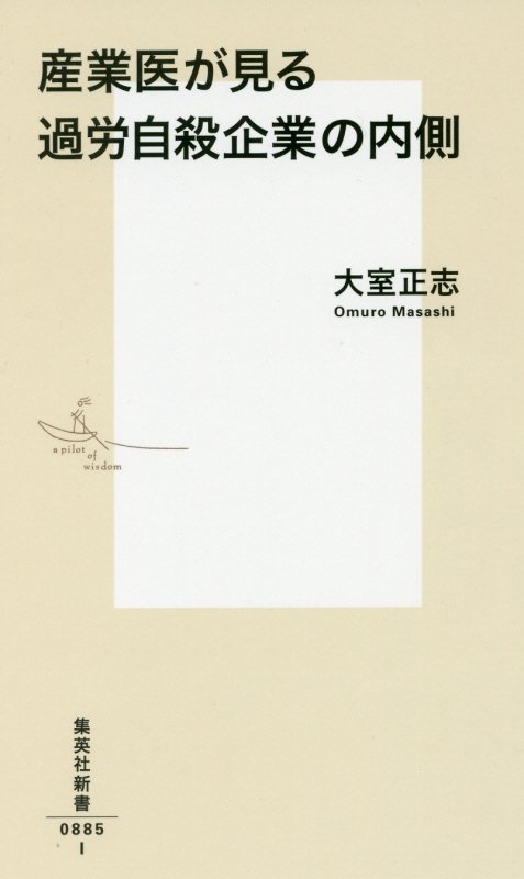 産業医が見る過労自殺企業の内側　　（集英社新書）