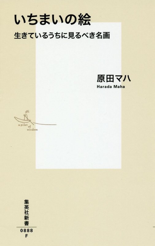 いちまいの絵　生きているうちに見るべき名画　　（集英社新書　０８８８Ｆ）