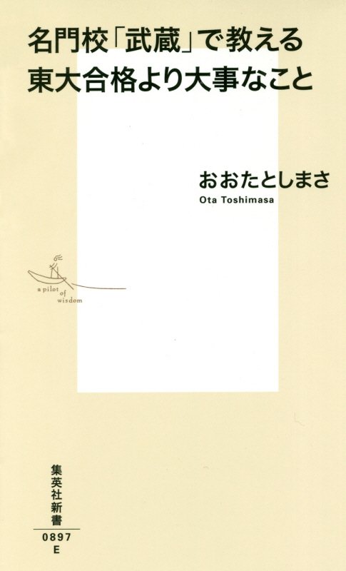 名門校「武蔵」で教える東大合格より大事なこと　　（集英社新書）
