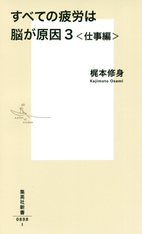 すべての疲労は脳が原因　３　仕事編（集英社新書　０８９８）