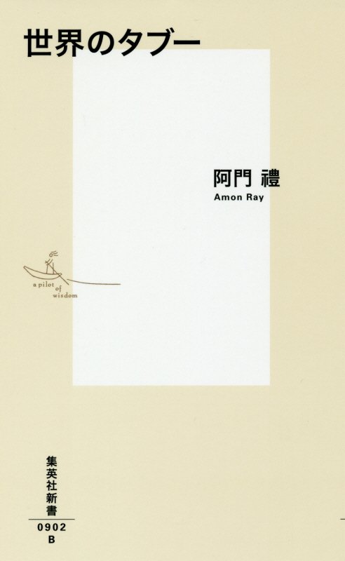 世界のタブー　　（集英社新書）