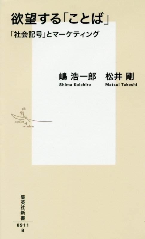 欲望する「ことば」　「社会記号」とマーケティング　　（集英社新書）