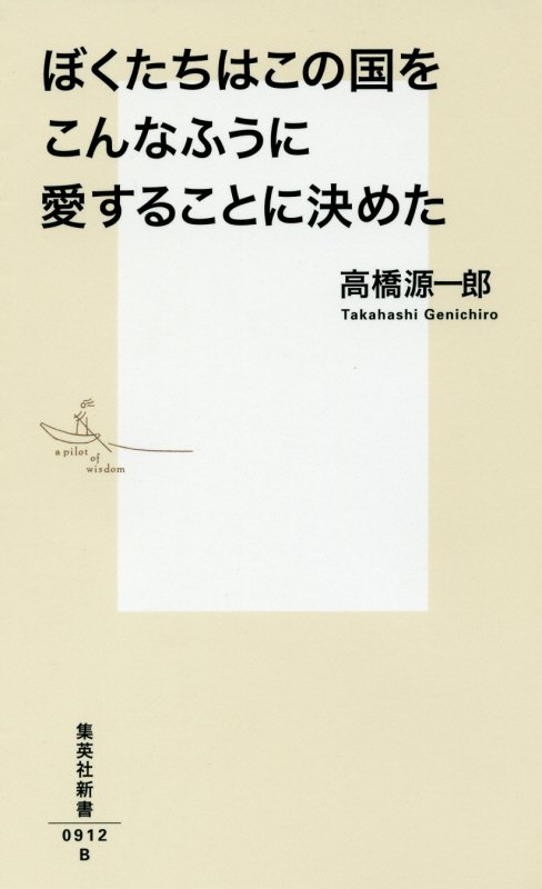 ぼくたちはこの国をこんなふうに愛することに決めた　　（集英社新書）