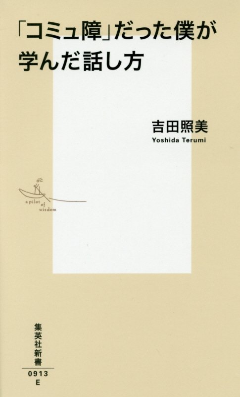 「コミュ障」だった僕が学んだ話し方　　（集英社新書）
