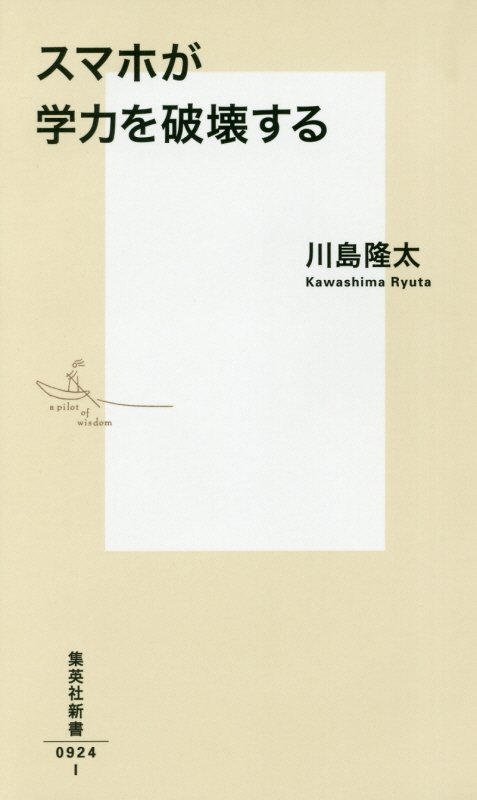 スマホが学力を破壊する　　（集英社新書）