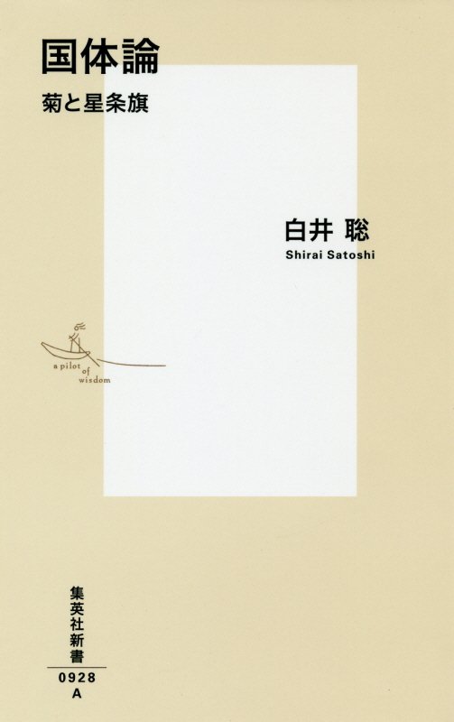 国体論　菊と星条旗　　（集英社新書　０９２８Ａ）