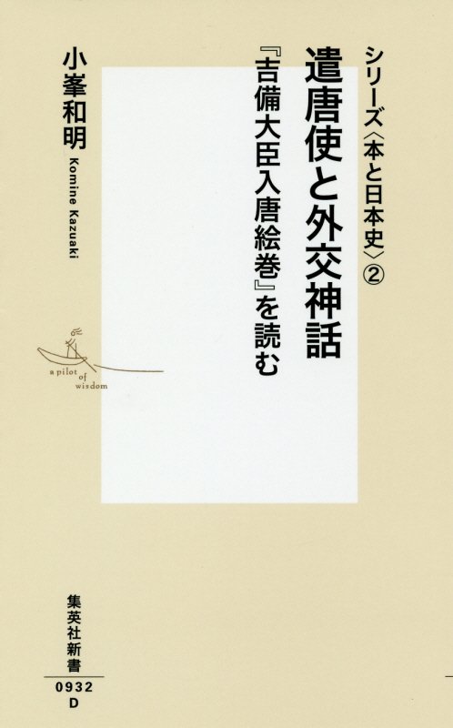 遣唐使と外交神話　『吉備大臣入唐絵巻』を読む　　（集英社新書　シリーズ〈本と日本史〉　２）