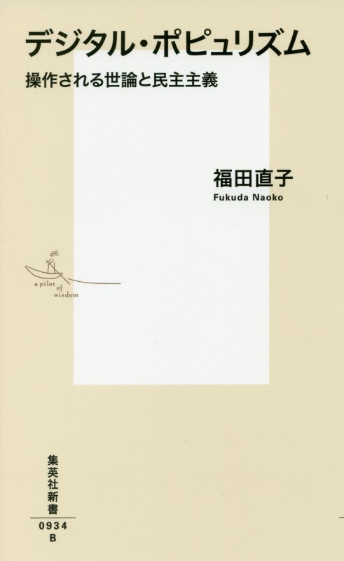 デジタル・ポピュリズム　操作される世論と民主主義　　（集英社新書）