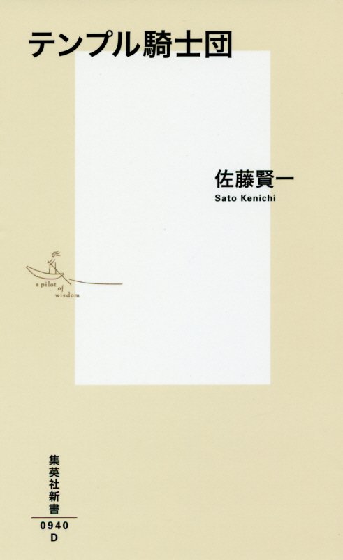 テンプル騎士団　　（集英社新書　０９４０）