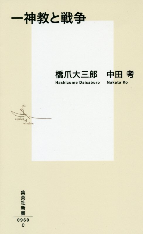 一神教と戦争　　（集英社新書　０９６０Ｃ）