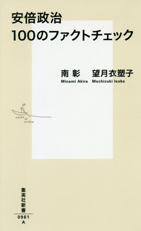 安倍政治１００のファクトチェック　　（集英社新書）