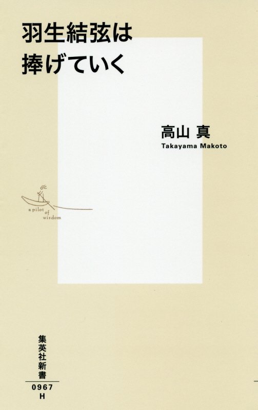 羽生結弦は捧げていく　　（集英社新書）