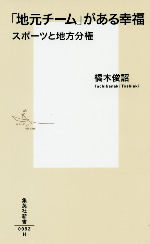 「地元チーム」がある幸福　スポーツと地方分権　　（集英社新書）