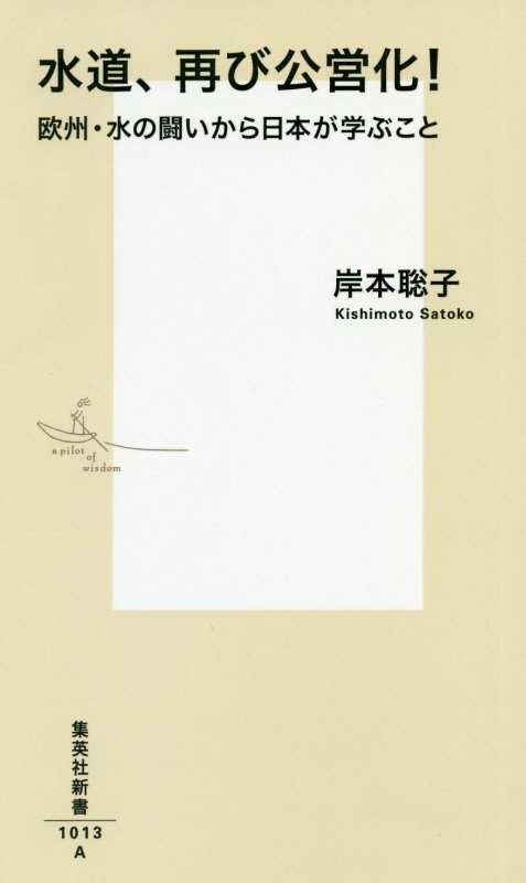 水道、再び公営化！　欧州・水の闘いから日本が学ぶこと　　（集英社新書）