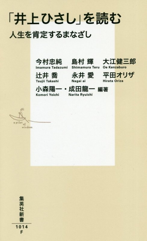 「井上ひさし」を読む　人生を肯定するまなざし　　（集英社新書　１０１４Ｆ）