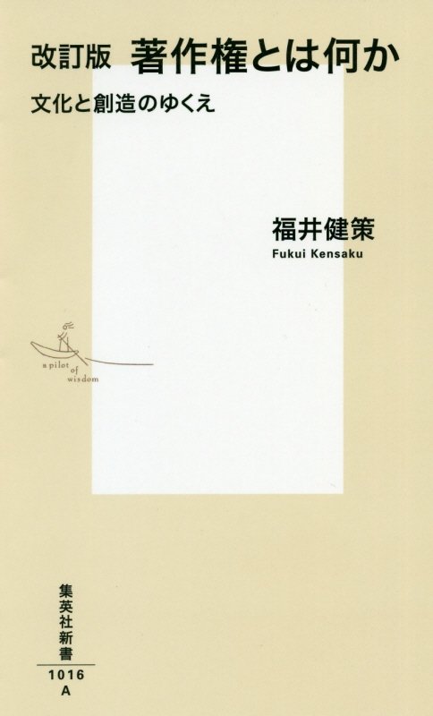 著作権とは何か　文化と創造のゆくえ　　改訂版（集英社新書）