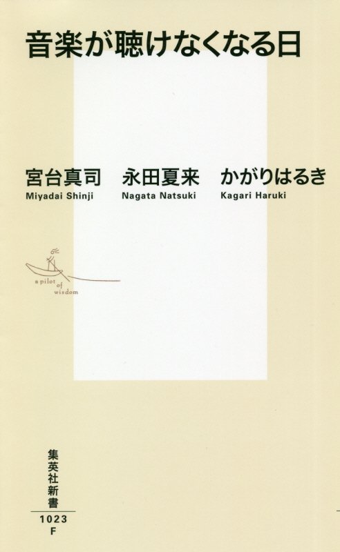 音楽が聴けなくなる日　　（集英社新書）
