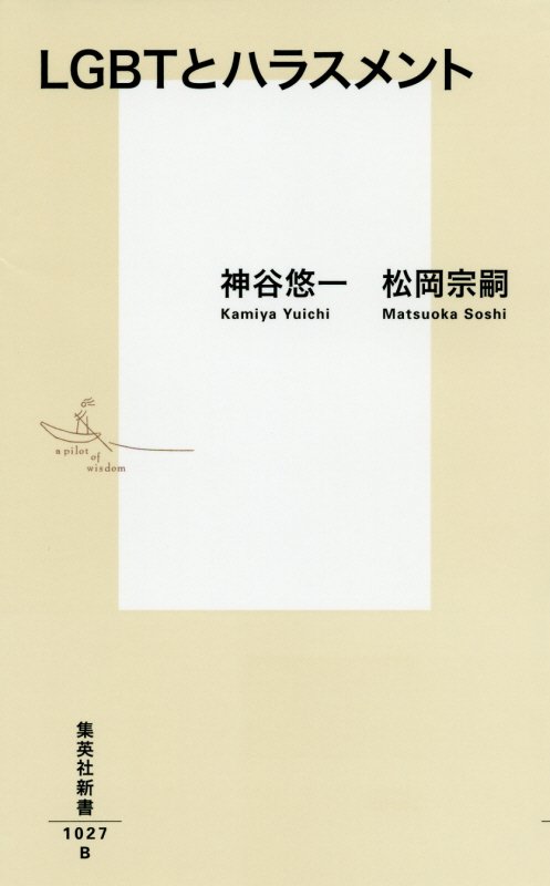 ＬＧＢＴとハラスメント　　（集英社新書）