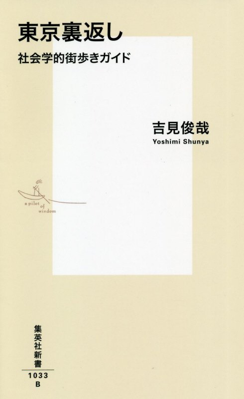 東京裏返し　社会学的街歩きガイド　　（集英社新書）