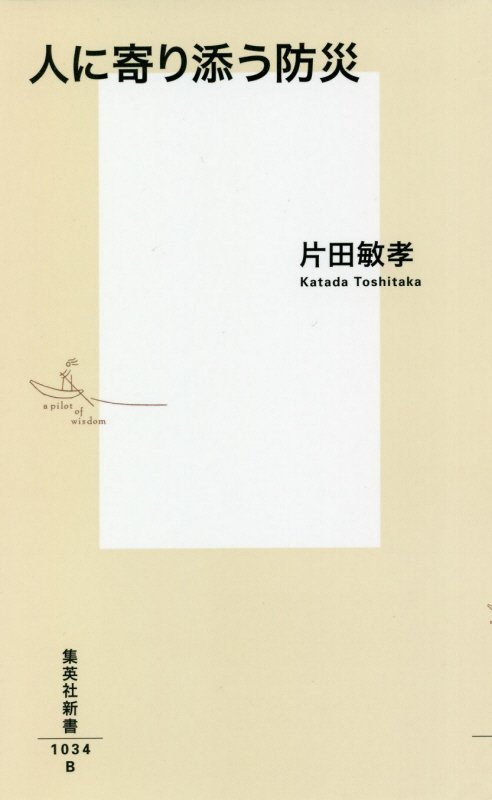 人に寄り添う防災　　（集英社新書）