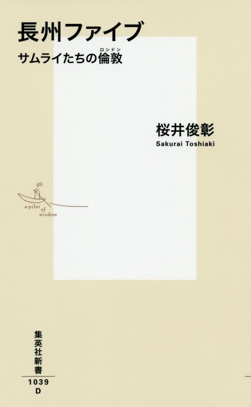 長州ファイブ　サムライたちの倫敦　　（集英社新書）