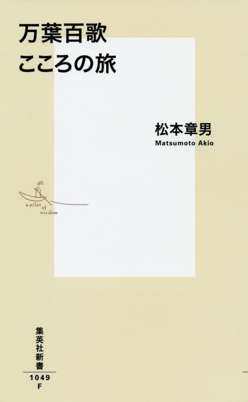 万葉百歌こころの旅　　（集英社新書）