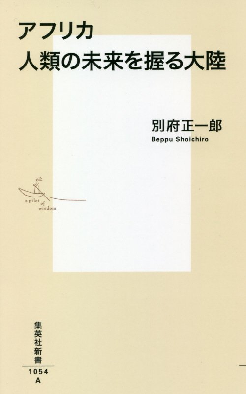 アフリカ人類の未来を握る大陸　　（集英社新書）