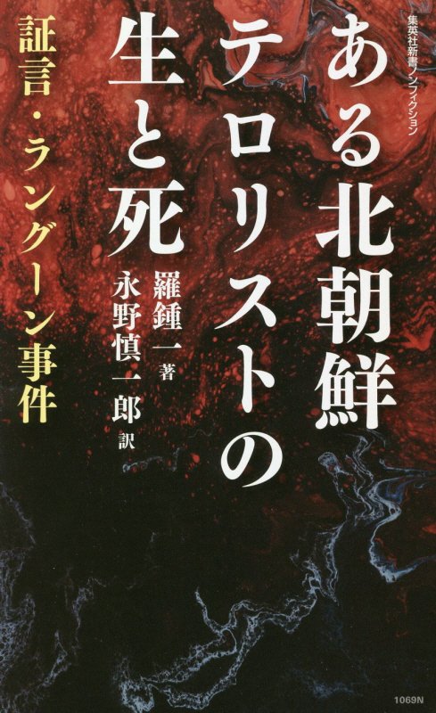 ある北朝鮮テロリストの生と死　証言・ラングーン事件　　（集英社新書　ノンフィクション）