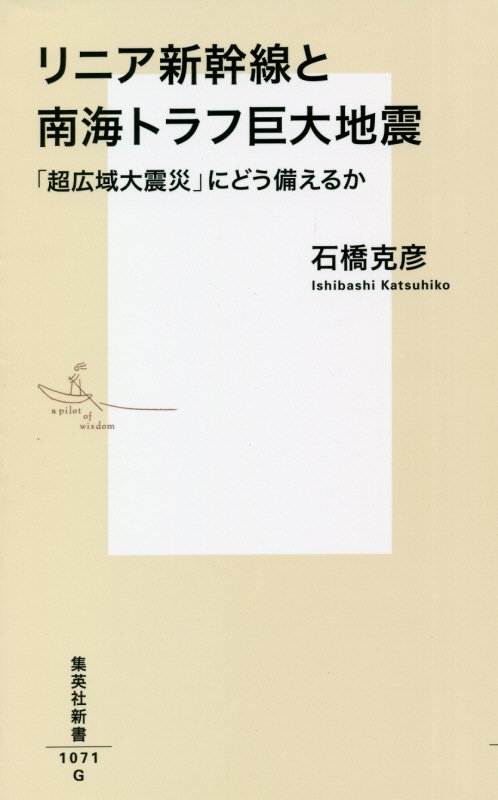 リニア新幹線と南海トラフ巨大地震　「超広域大震災」にどう備えるか　　（集英社新書）