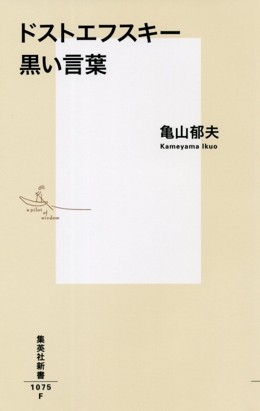 ドストエフスキー黒い言葉　　（集英社新書　１０７５）