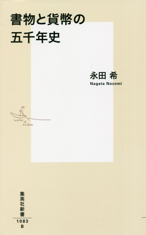 書物と貨幣の五千年史　　（集英社新書　１０８３）