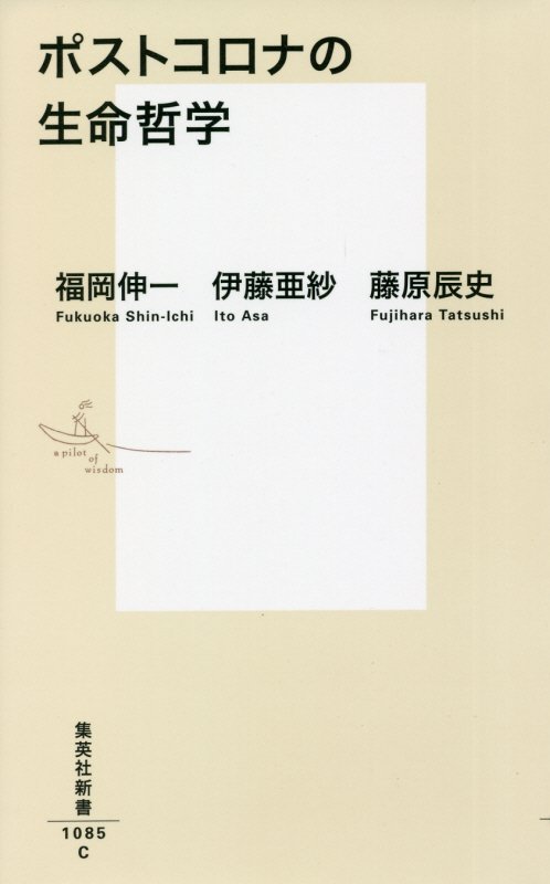 ポストコロナの生命哲学　　（集英社新書　１０８５）