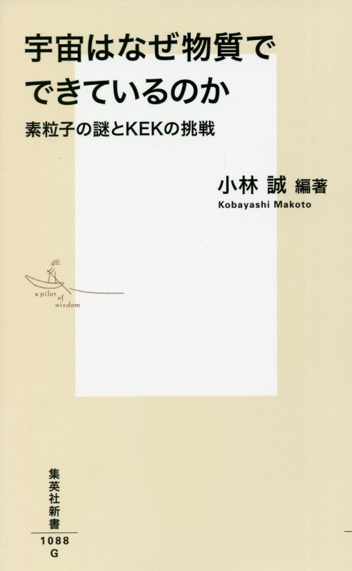 宇宙はなぜ物質でできているのか　素粒子の謎とＫＥＫの挑戦　　（集英社新書）