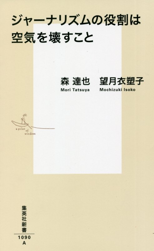 ジャーナリズムの役割は空気を壊すこと　　（集英社新書）